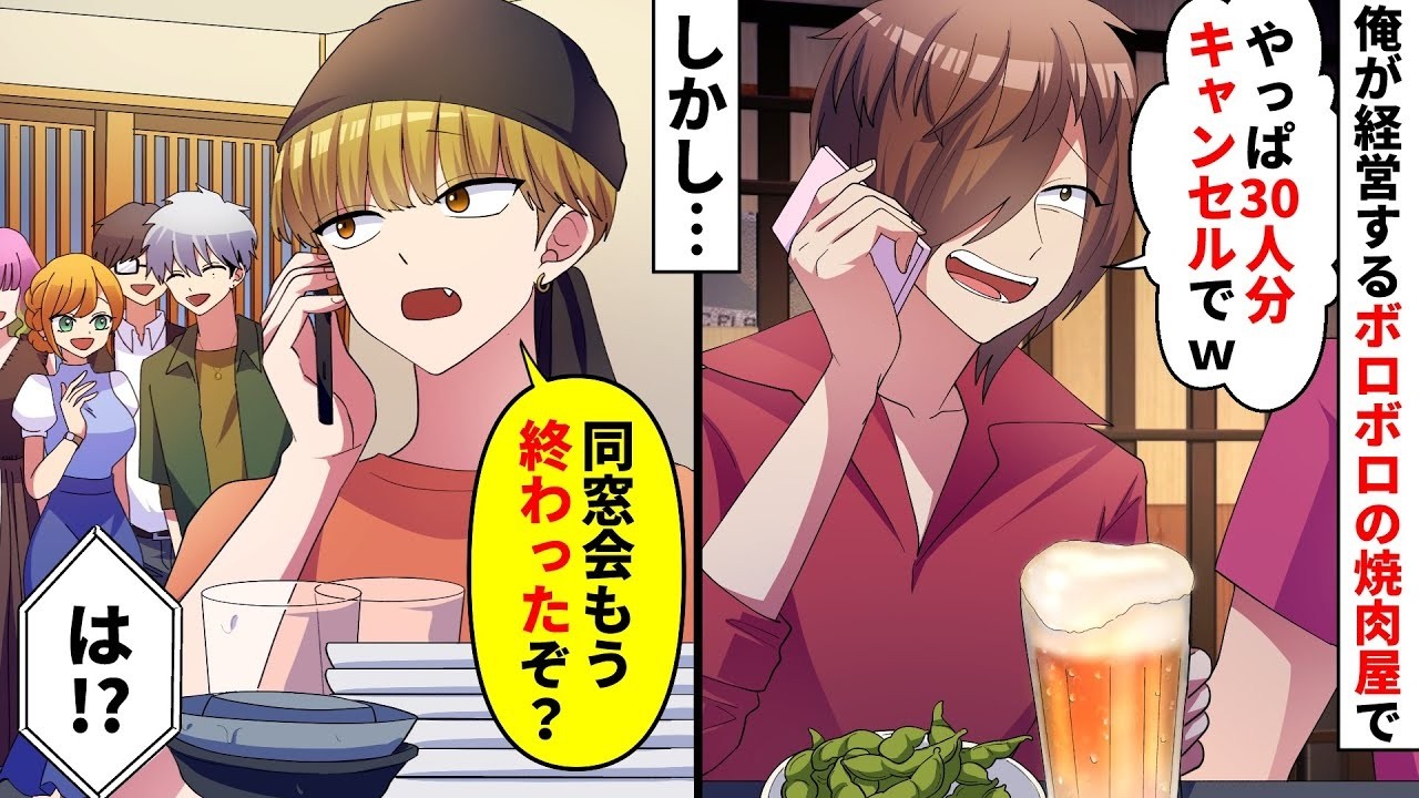 【漫画】俺が経営するボロボロの焼肉屋で同窓会の予約する元同級生→当日「やっぱ30人分キャンセルでｗ」俺「同窓会は終わったぞ？店あってるか？」【総集編】