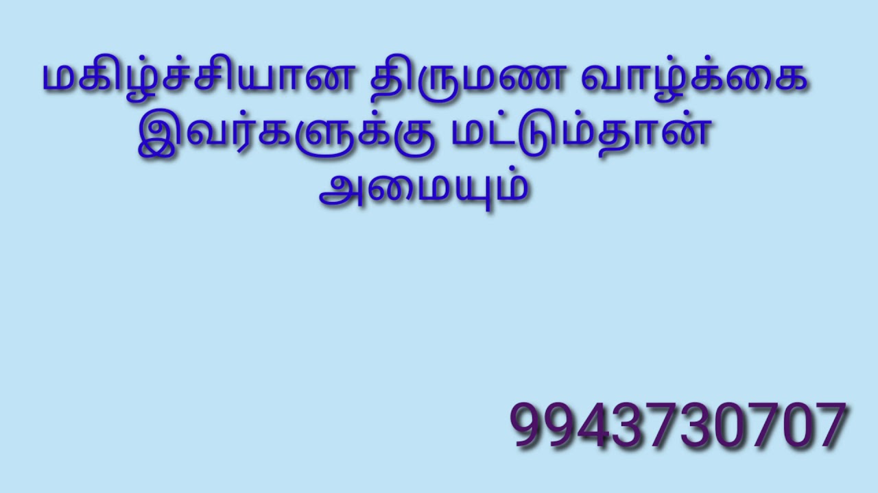 மகிழ்ச்சியான திருமண வாழ்க்கை இவர்களுக்கு மட்டும் தான் அமையும் ///SR jeyam venugopall / 9943730 707