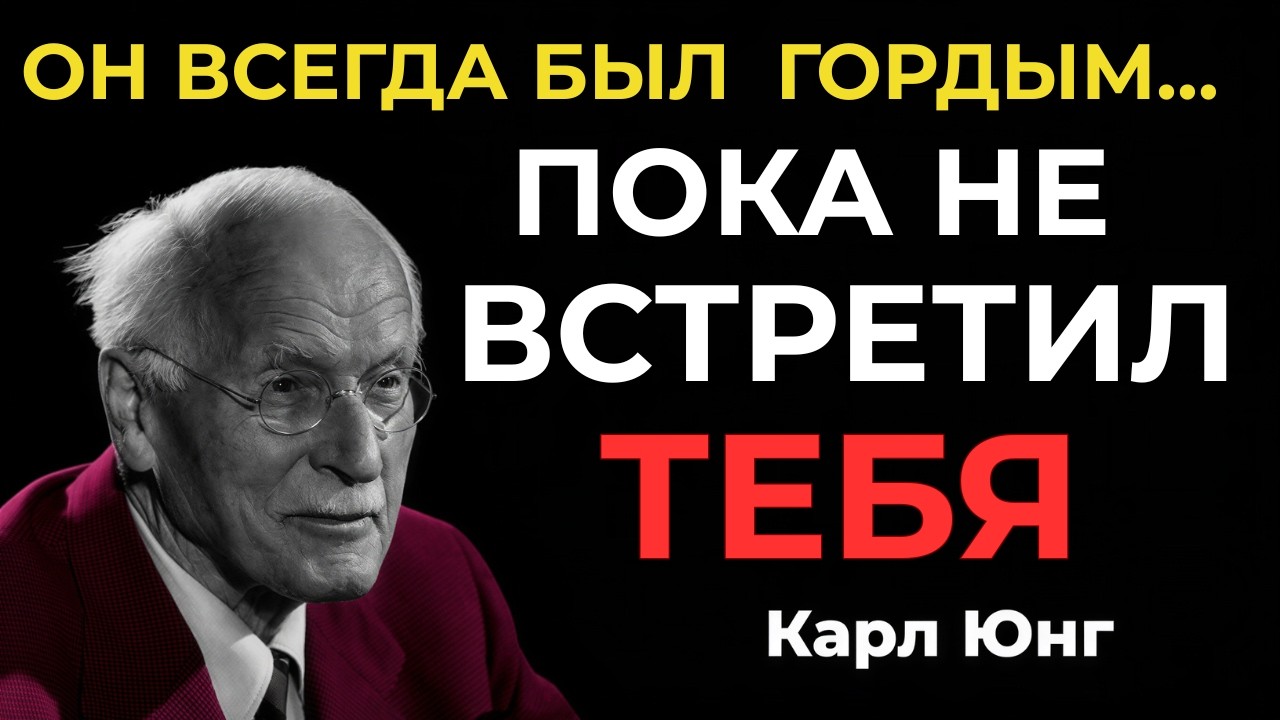 ЕГО ГОРДОСТЬ ТЕРЯЕТ СИЛУ ПЕРЕД ТОБОЙ || Карл Юнг