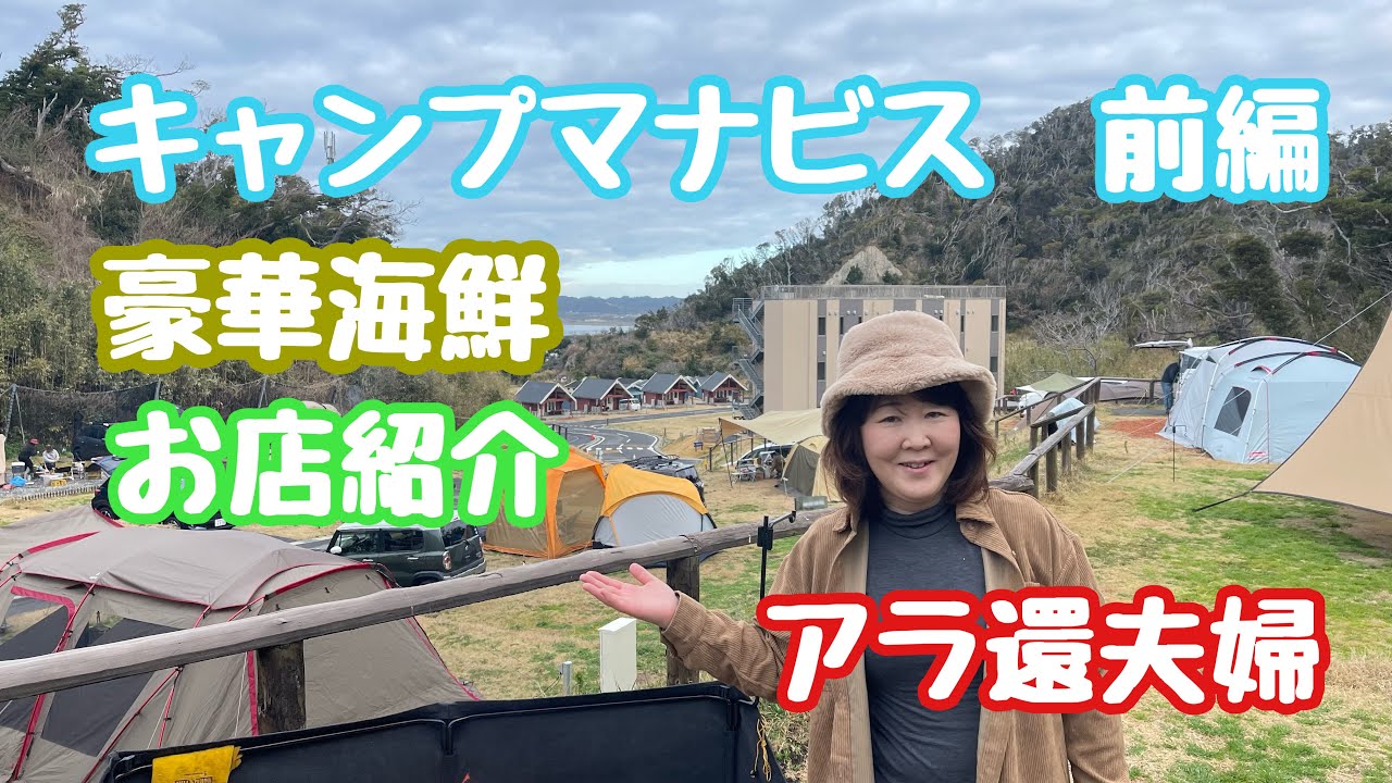 【キャンプマナビス】アラ還夫婦、２泊３日、美味いうまい海鮮づくし