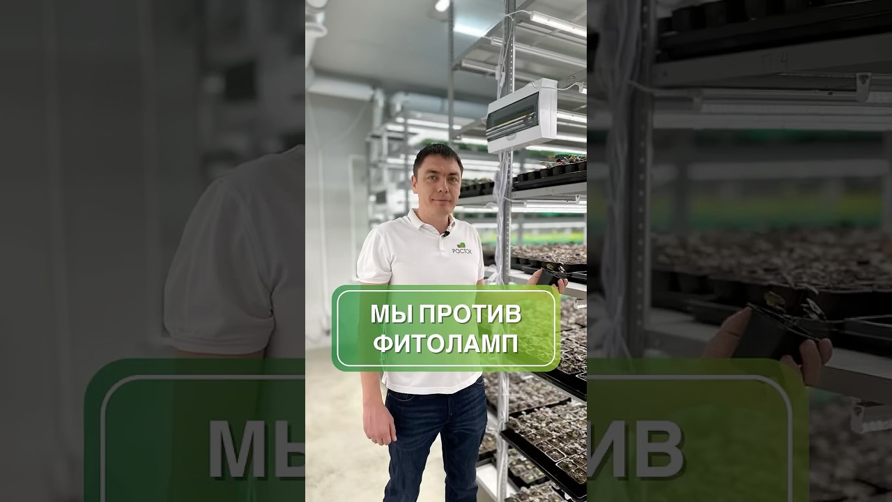 Мы против фитоламп ❌