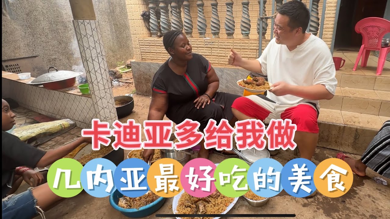 卡迪亚多给我做几内亚最好吃的美食！带大家看看整个制作过程