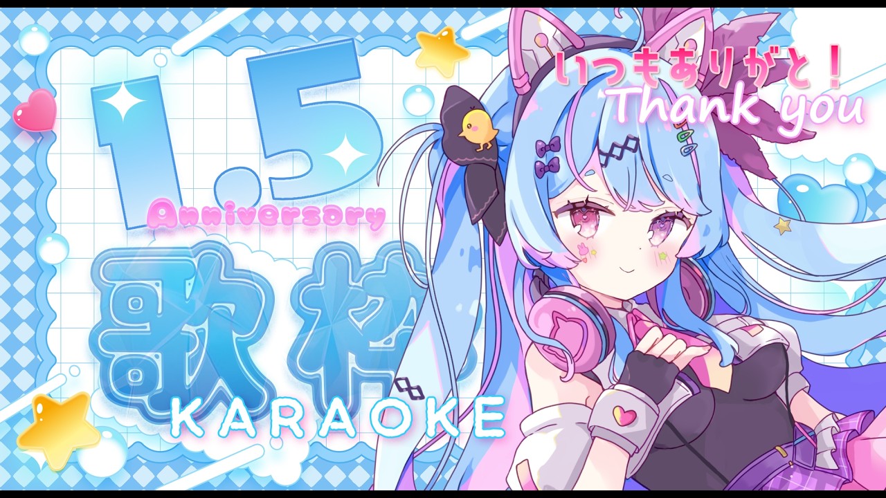 【1.5周年記念/＃歌枠 】高評価150→214！初見さん30人出会えるまで感謝を込めて歌う耐久！作業BGM【#新人vtuber / ＃夢咲みう 】