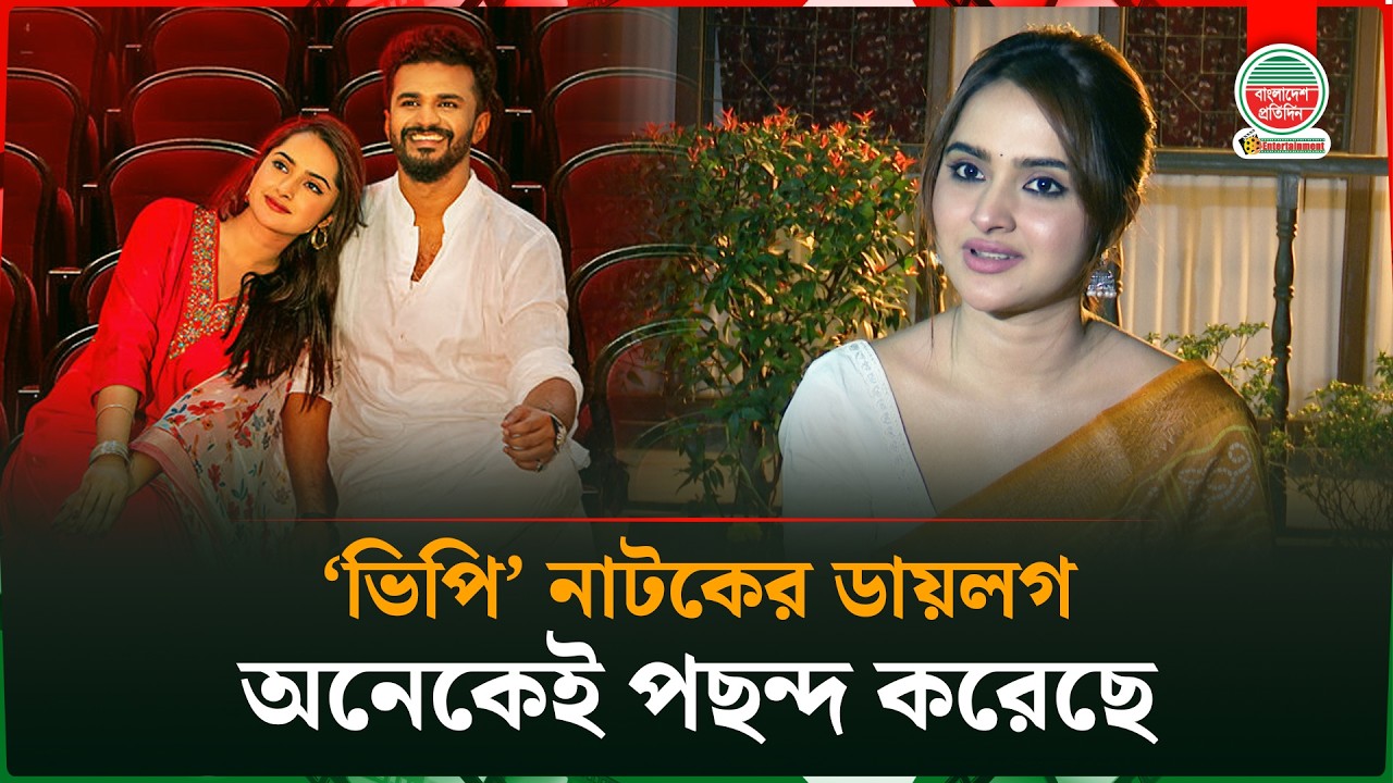 ক্যাপিটাল ড্রামার 'ভিপি' নাটকের ডায়লগ দিলেন কেয়া পায়েল | Capital Drama | VP | Keya Payel | Interview