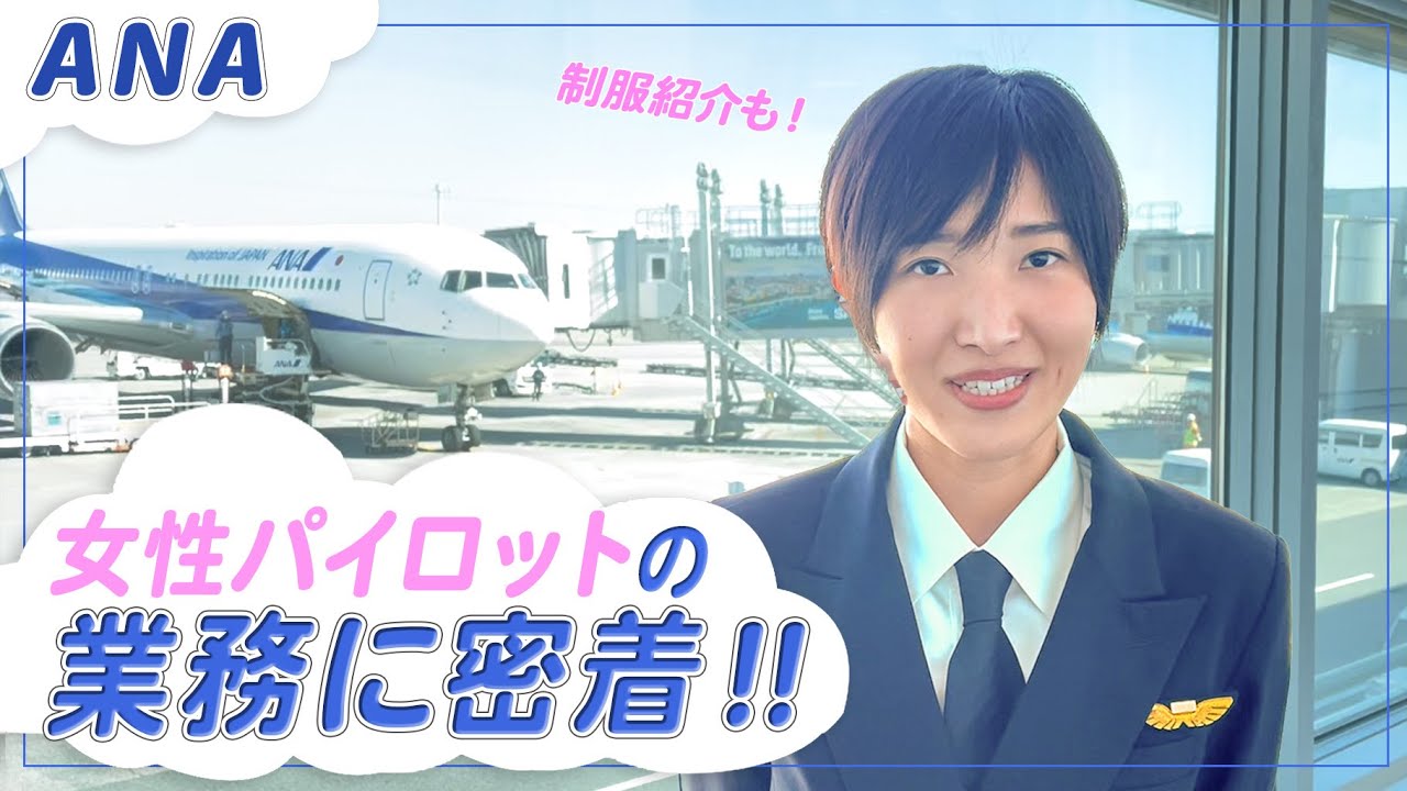 【ANA】女性パイロットの業務に密着、制服の違いもご紹介！【羽田空港】