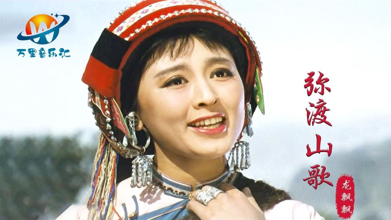 龙飘飘这首《弥渡山歌》欢快动听，悠扬婉转的歌声，让人百听不厌