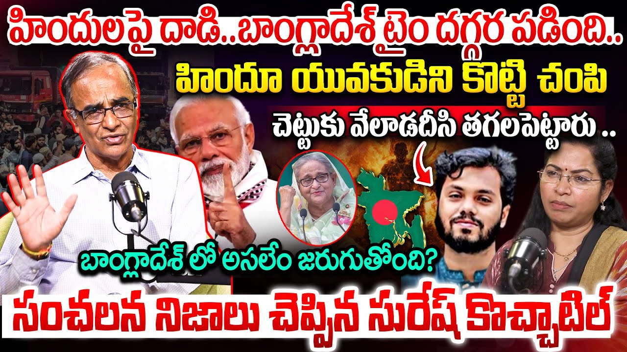 Suresh Kochattil Explained Bangladesh Dhaka Hindu Man Incident | India Bangladesh War? | PM Modi