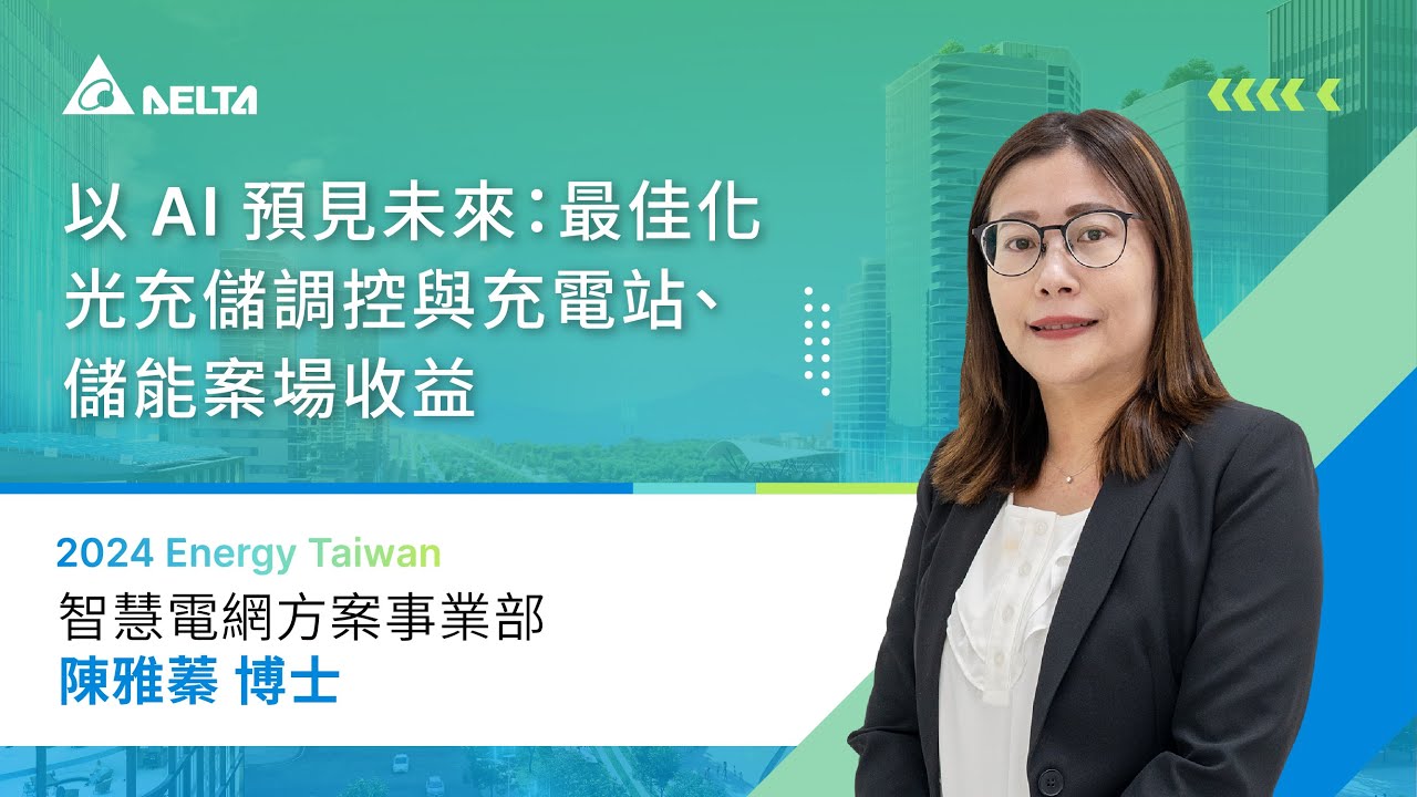 台達2024 Energy Taiwan｜以 AI 預見未來:最佳化光充儲 調控與充電站、儲能案場收益｜台達智慧電網方案事業部 陳雅蓁博士｜主題演講