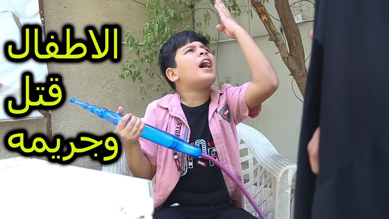 خطا الاطفال ( قتل وجريمه) من  #الواقع   #كاظم_الشويلي