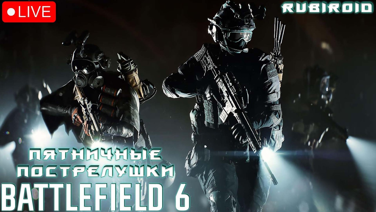 BATTLEFIELD 6 СТРИМ ➤ ПЯТНИЧНЫЕ ПОСТРЕЛУШКИ ➤ 641 УРОВЕНЬ ➤ RTX 5080 ➤1440p