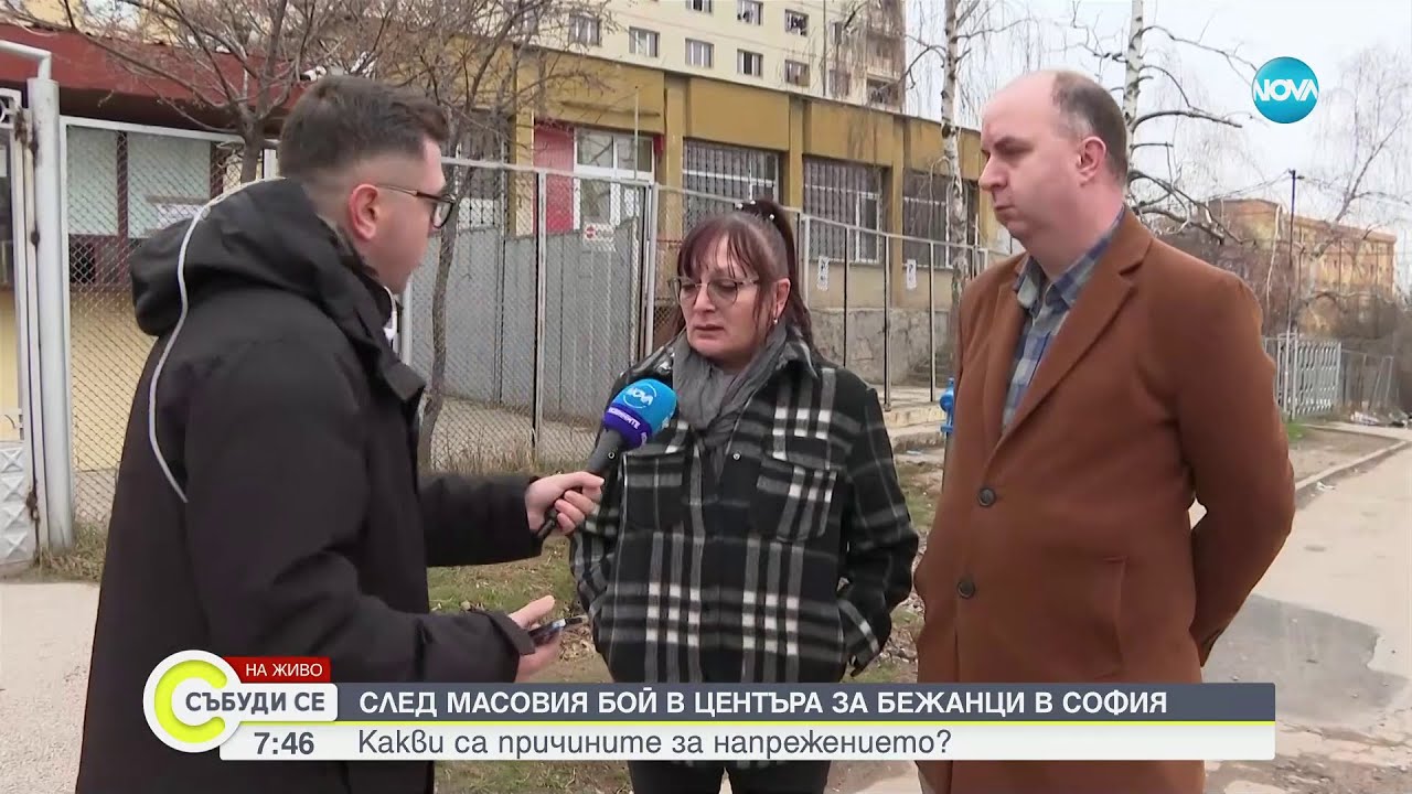 Какви са причините за напрежението в Центъра за бежанци в 