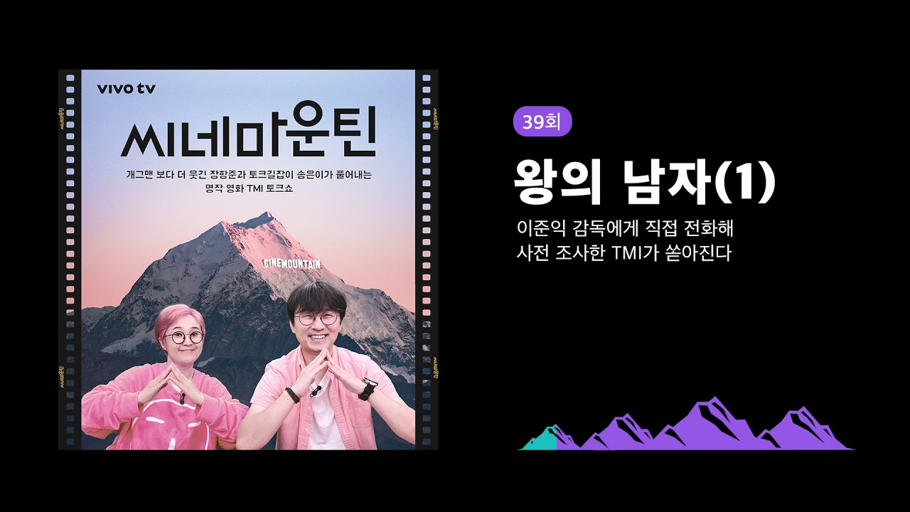 39회- [왕의 남자(1)] 이준익 감독에게 직접 전화해 사전 조사한 TMI가 쏟아진다│씨네마운틴⛰