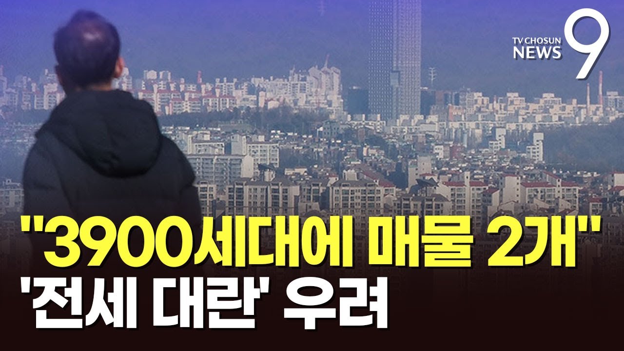 3900세대에 전세는 2개뿐…외곽·월세로 내몰리는 서민들 [뉴스9]
