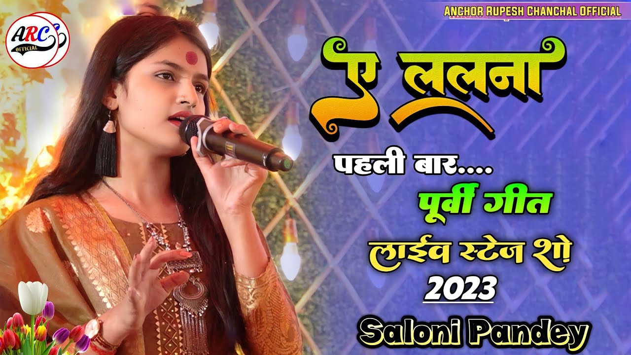 पहली बार सलोनी पांडेय ने पूर्वी गीत गाकर सबका दिल❤जीत ली~ए ललना~Saloni Pandey Viral Purvi💥Stage show