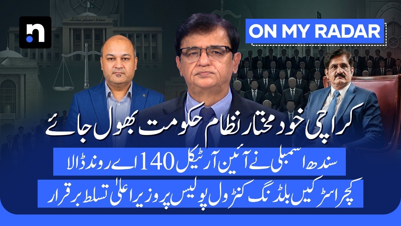 Sindh LG Act 2026: Where is the power under Article 140A? | Kamran Khan | On My Radar