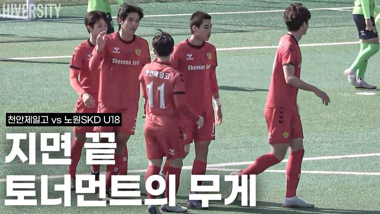 [고등부] 패배 이후, 완전히 달라진 경기 천안제일고 vs 노원SKD U18 │ 문체부 22강전