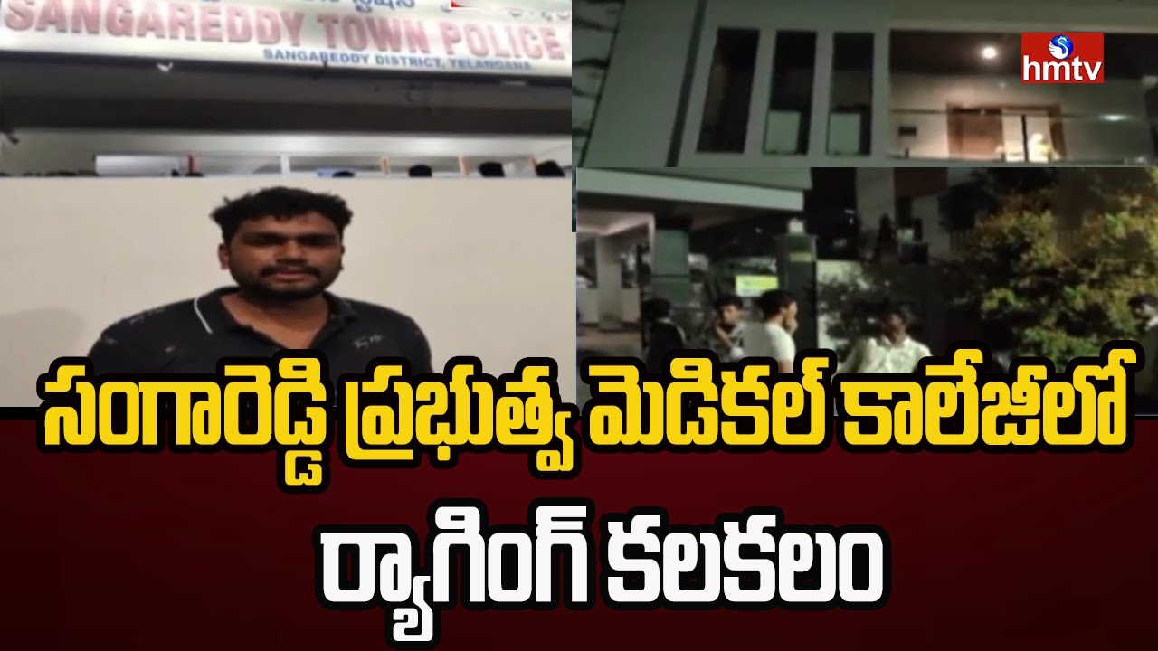 సంగారెడ్డి ప్రభుత్వ మెడికల్ కాలేజీలో ర్యాగింగ్ కలకలం | Sangareddy Medical College | hmtv