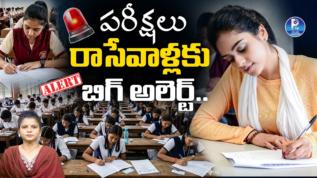 పరీక్షలు రాసేవాళ్లకు బిగ్ అలెర్ట్  | Big Alert for Exam Students in Telangana | Pallavi education