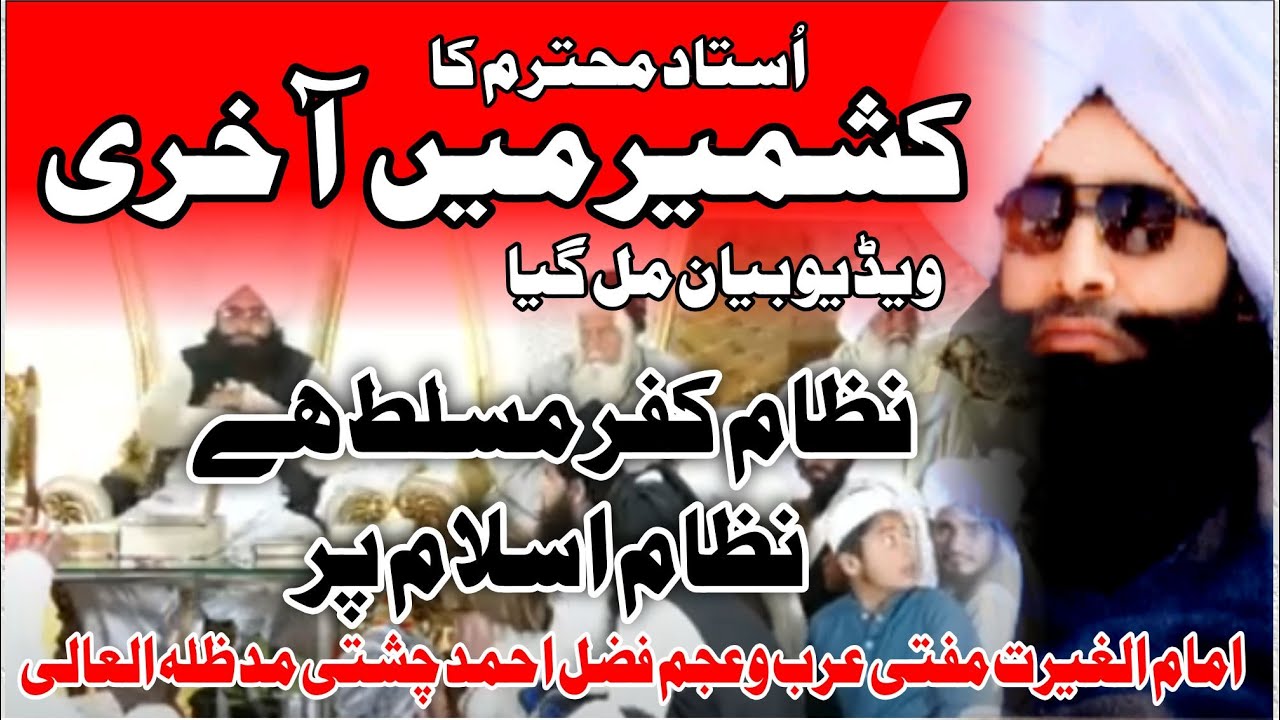 Last Video Bayan in Kashmeer  کافر کی غلامی کا پٹا آج بھی گلے میں ہے