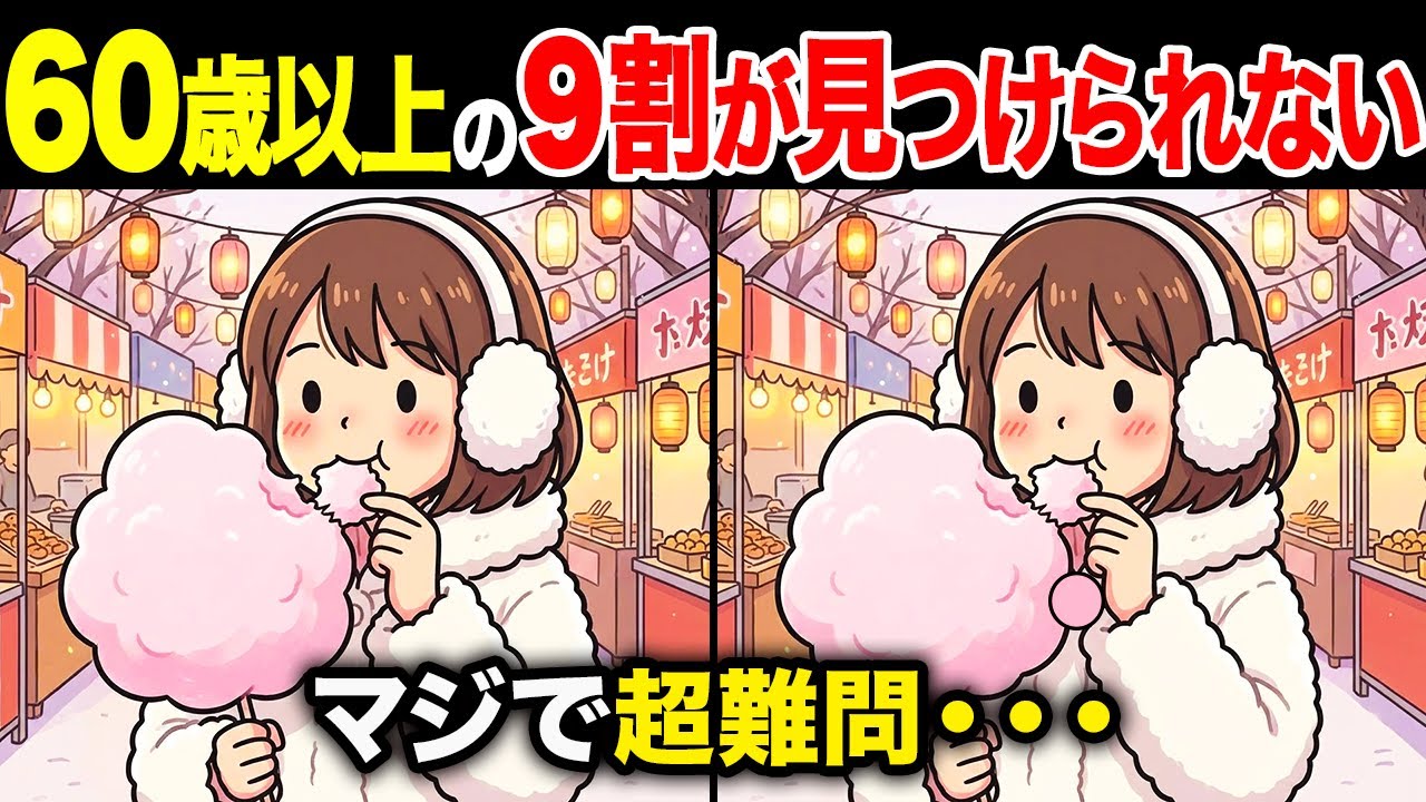 【間違い探しクイズ】60代・70代高齢者向け！難しいけど面白い無料脳トレ！1日10分の頭の体操で認知症予防に！綿飴を食べる女の子など〜【老化予防/記憶力アップ/集中力アップ】