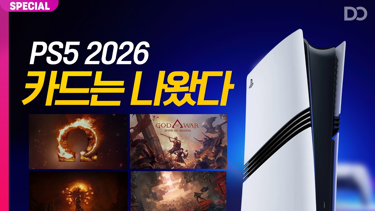 2026년은 PS5의 해가 될까? PS5가 쥔 카드들