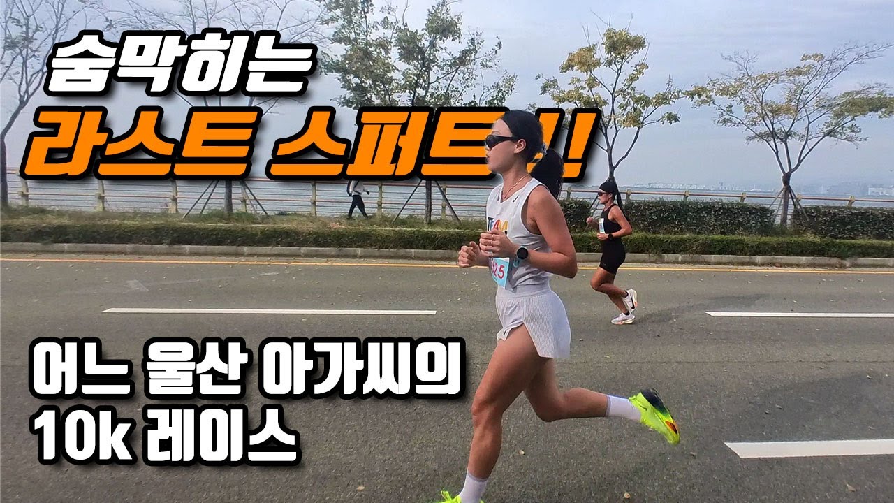 전율의 라스트 스퍼트, 어느 울산 아가씨의 10k 도전 [국제신문 부산 마라톤]