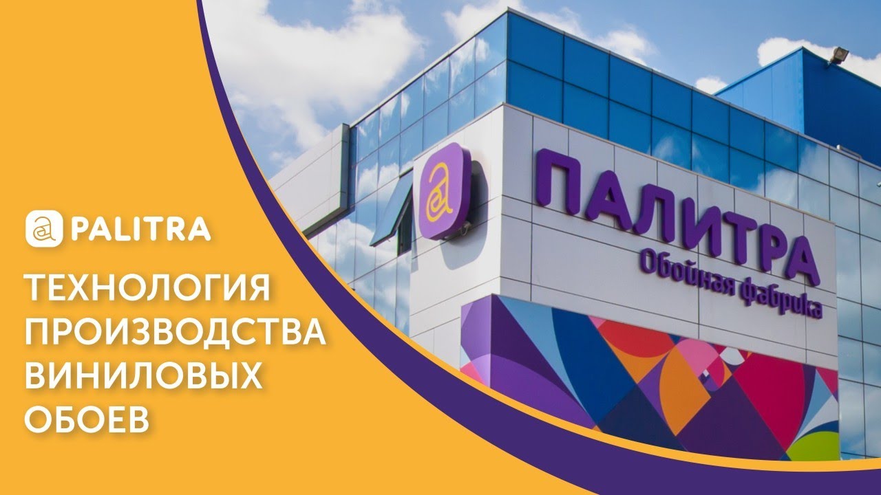 Обои ПАЛИТРА | Российские виниловые обои: производство и технология