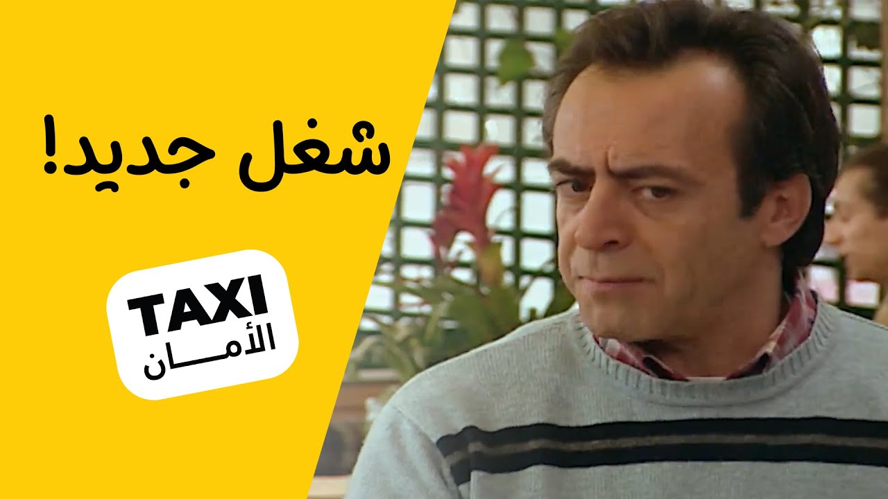 لازم يشوف شغل ثاني! اقترحوا مهنة مناسبة لسنان 🤔 #تكسي_الأمان #BabylonTV