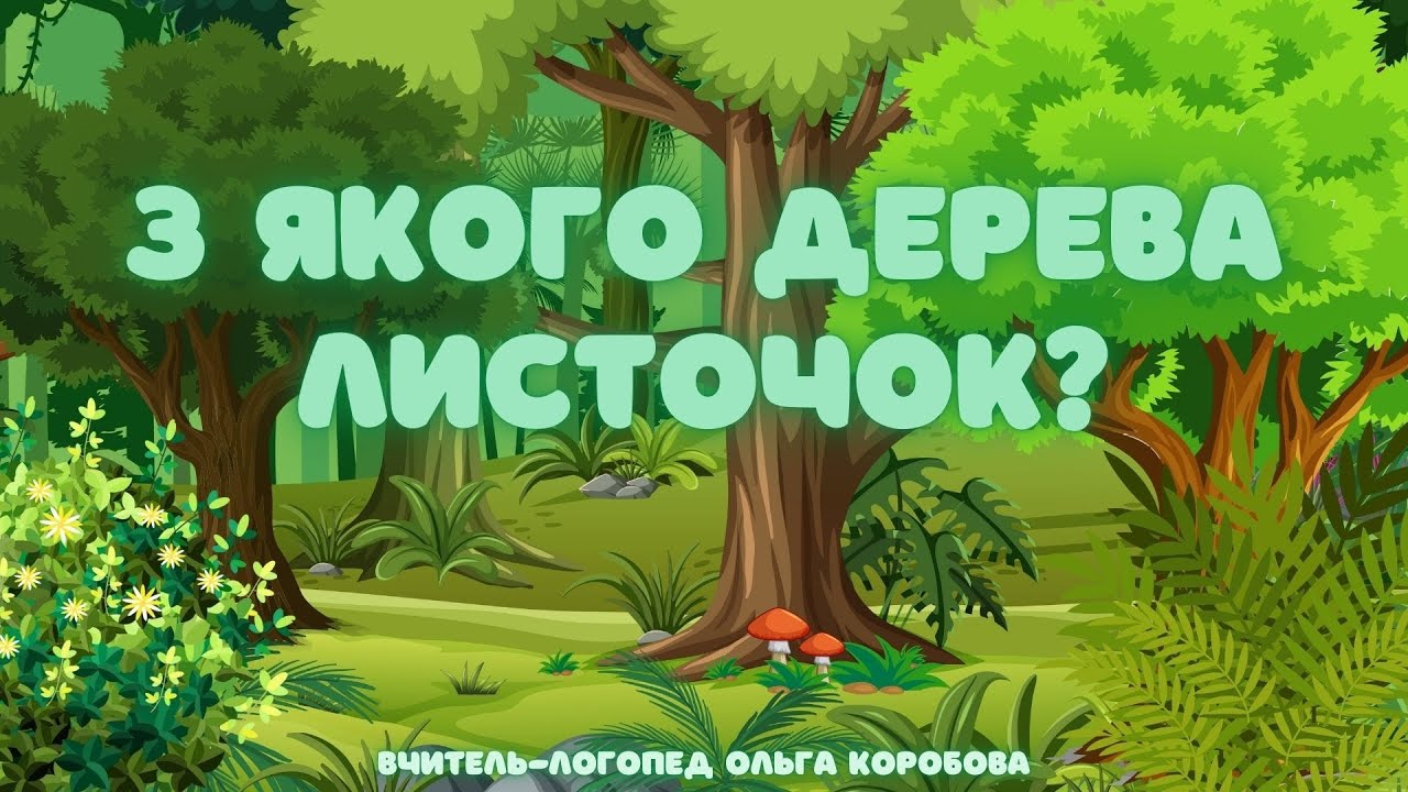 З якого дерева листочок?