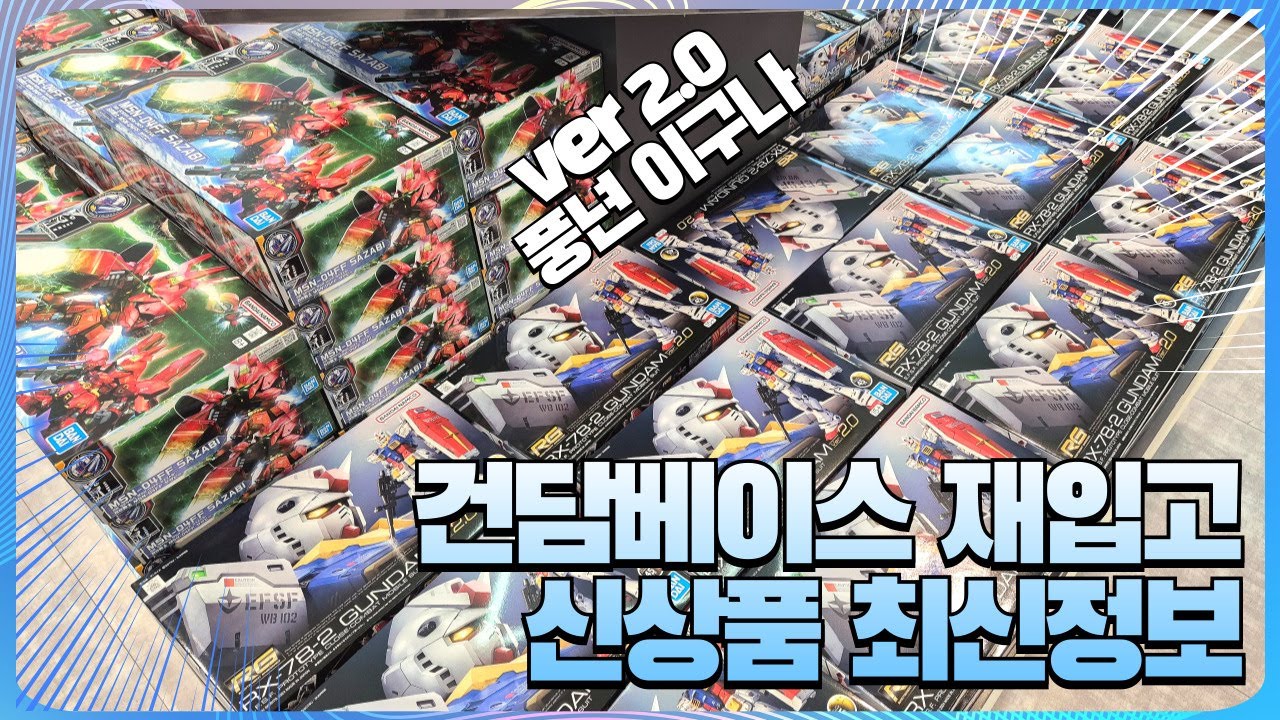 10월 5일 건담베이스 오픈런! 신상품 구매 언박싱 #반다이 #건담 #건담베이스