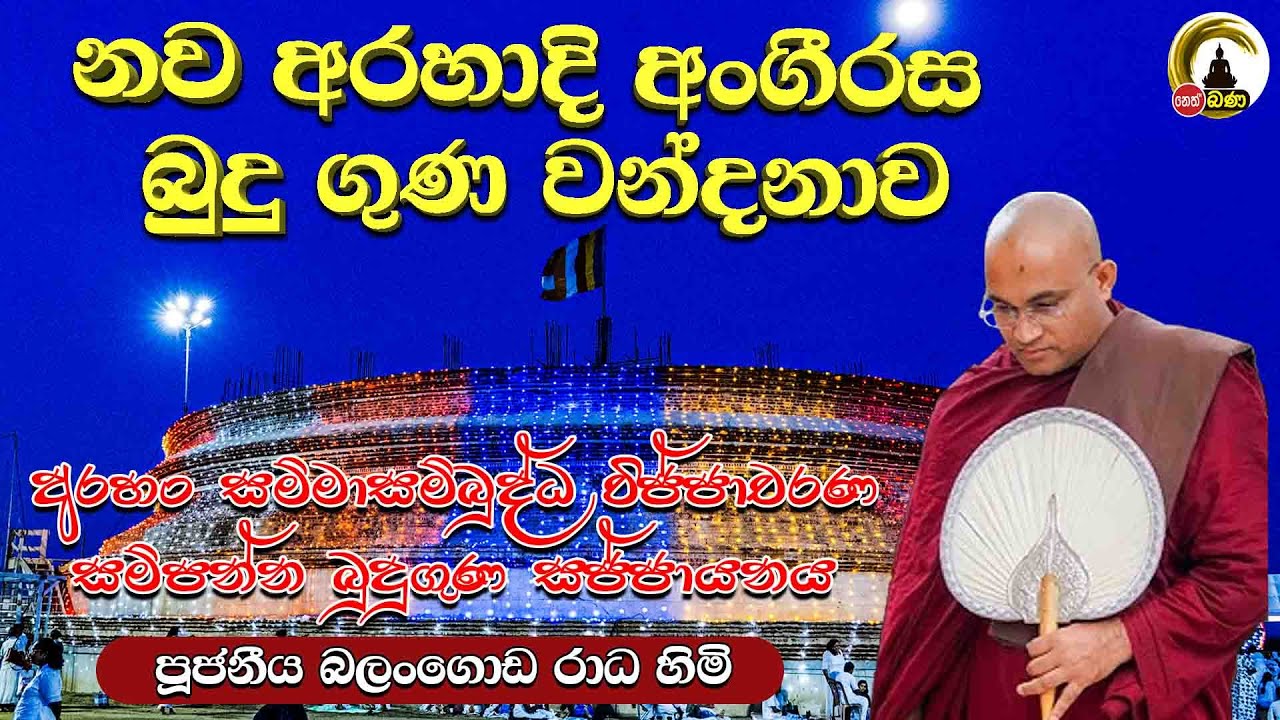 නව අරහාදී අංගීරස බුදු ගුණ වන්දනාව