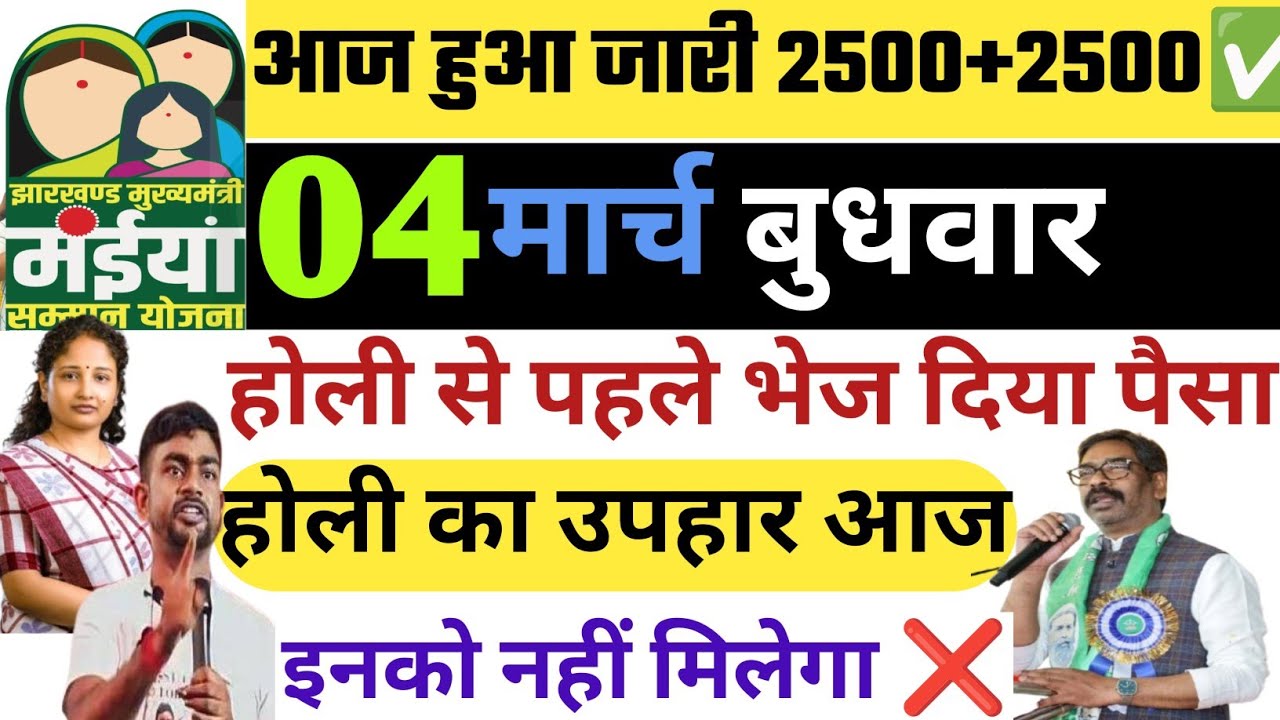 02 मार्च होली का तोहफा भेज दिया आज | Maiya Samman Yojana 18Vi kist kab milega | Maiya Yojana