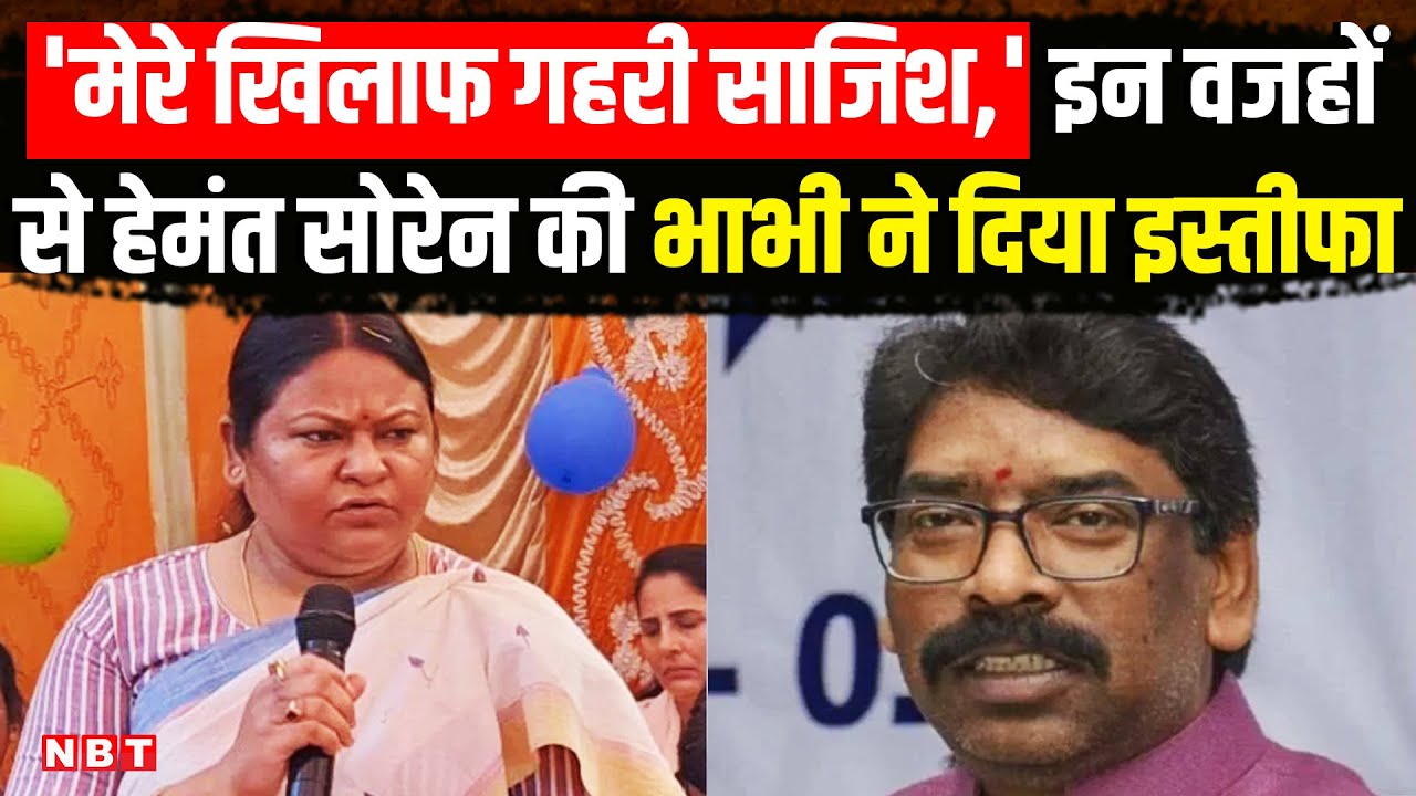 JMM MLA Sita Soren resigns: Hemant Soren की भाभी ने दिया इस्तीफा, बोली- मेरे खिलाफ गहरी साजिश...