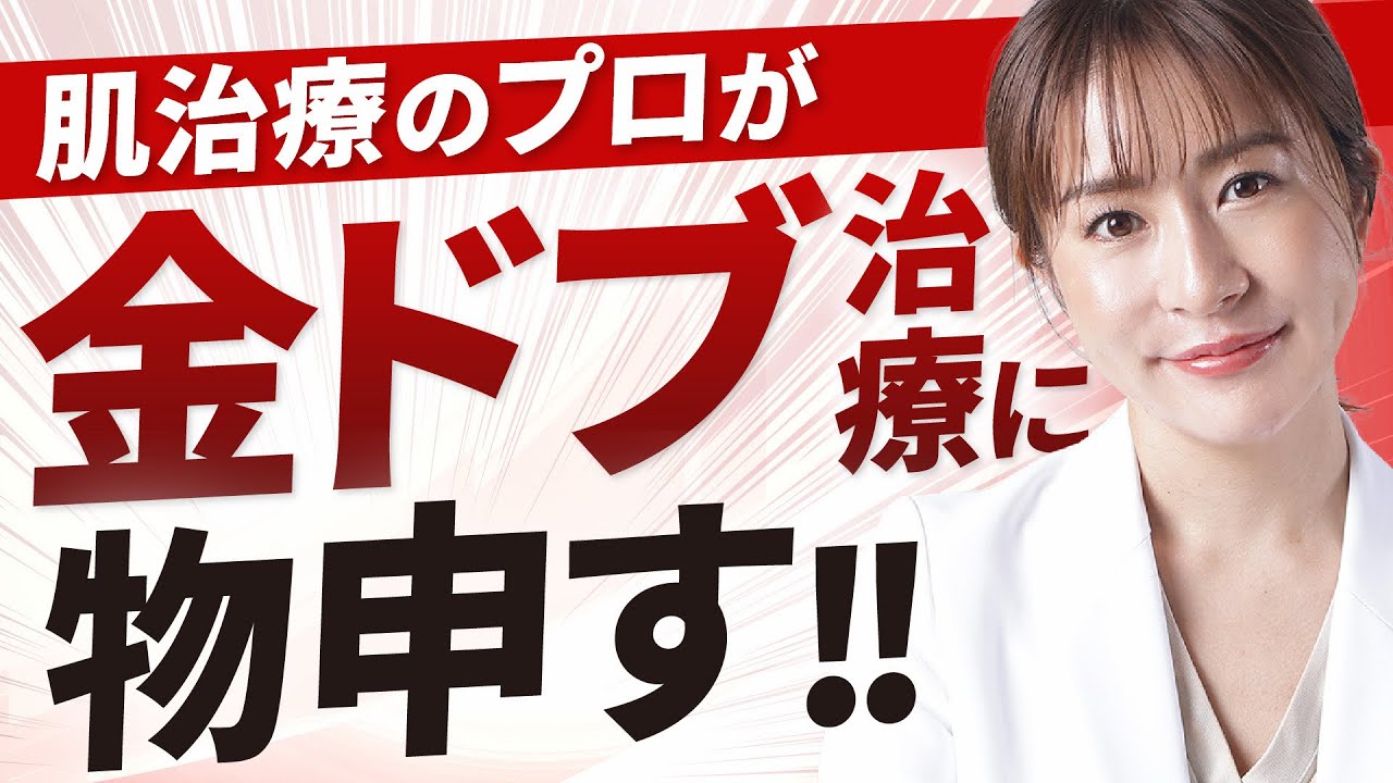 【完全保存版】SNSで金ドブと言われている治療は本当にムダなのか？！美容外科医が真相に迫る！