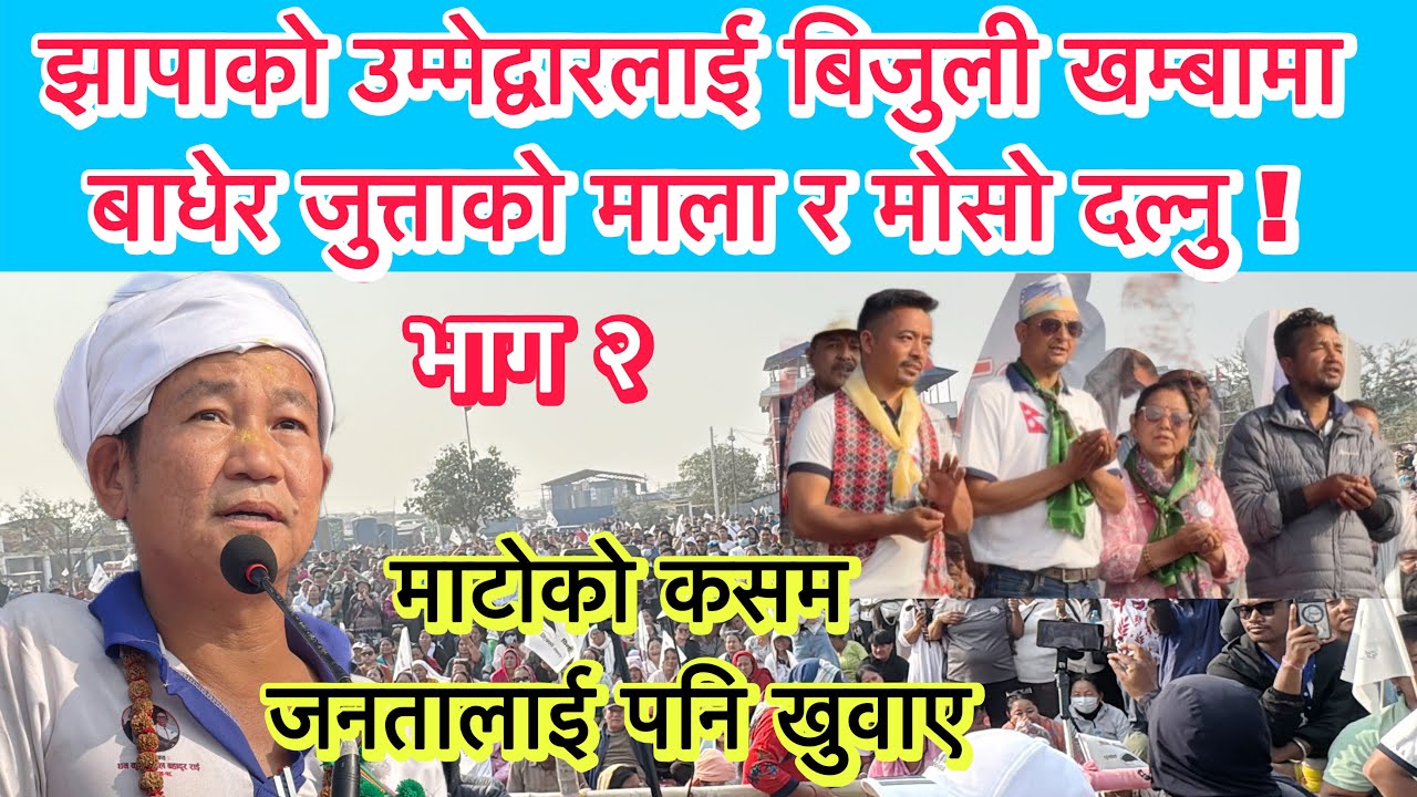 झापाको उम्मेद्वारलाई बिजुली खम्बामा बाधेर जुत्ताको माला र मोसो दल्नु ! माटोको कसम जनतालाई पनि खुवाए