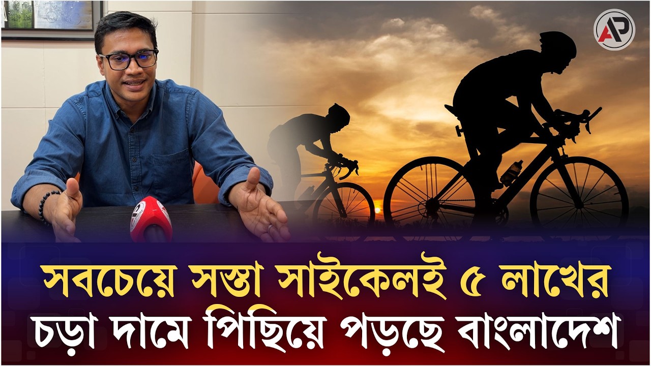 সাইক্লিংয়ে নেই আন্তর্জাতিক সাফল্য, নেপথ্যে সাইকেলের আকাশছোঁয়া দাম | Cycling | Cycle Price