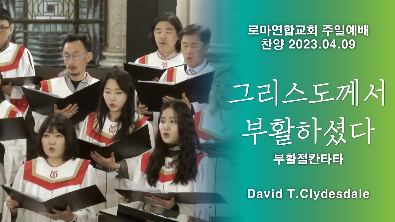 그리스도께서 부활하셨다 (피날레) / David T.Clydesdale  - 로마연합교회