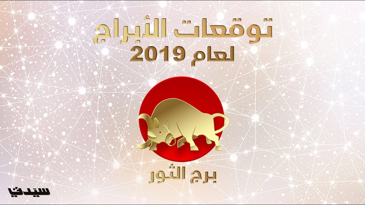 توقعات أبراج 2019 - برج الثور