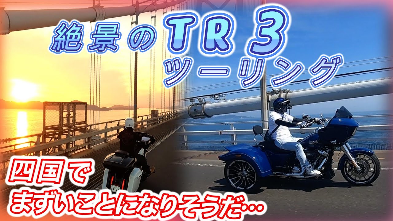 【ロードグライド3 とツーリング Vol.129】 ハーレー2023モデル トライク FLTRT FLHXS FLTRXS FLHXSE ハーレー ツーリングモデル  ハーレーダビッドソン