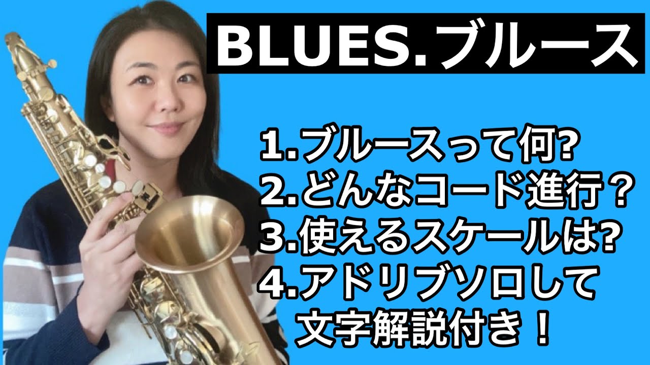 【アドリブ編】ブルースについてのお話しっ！使えるスケールは？解説付きブルースアドリブソロ