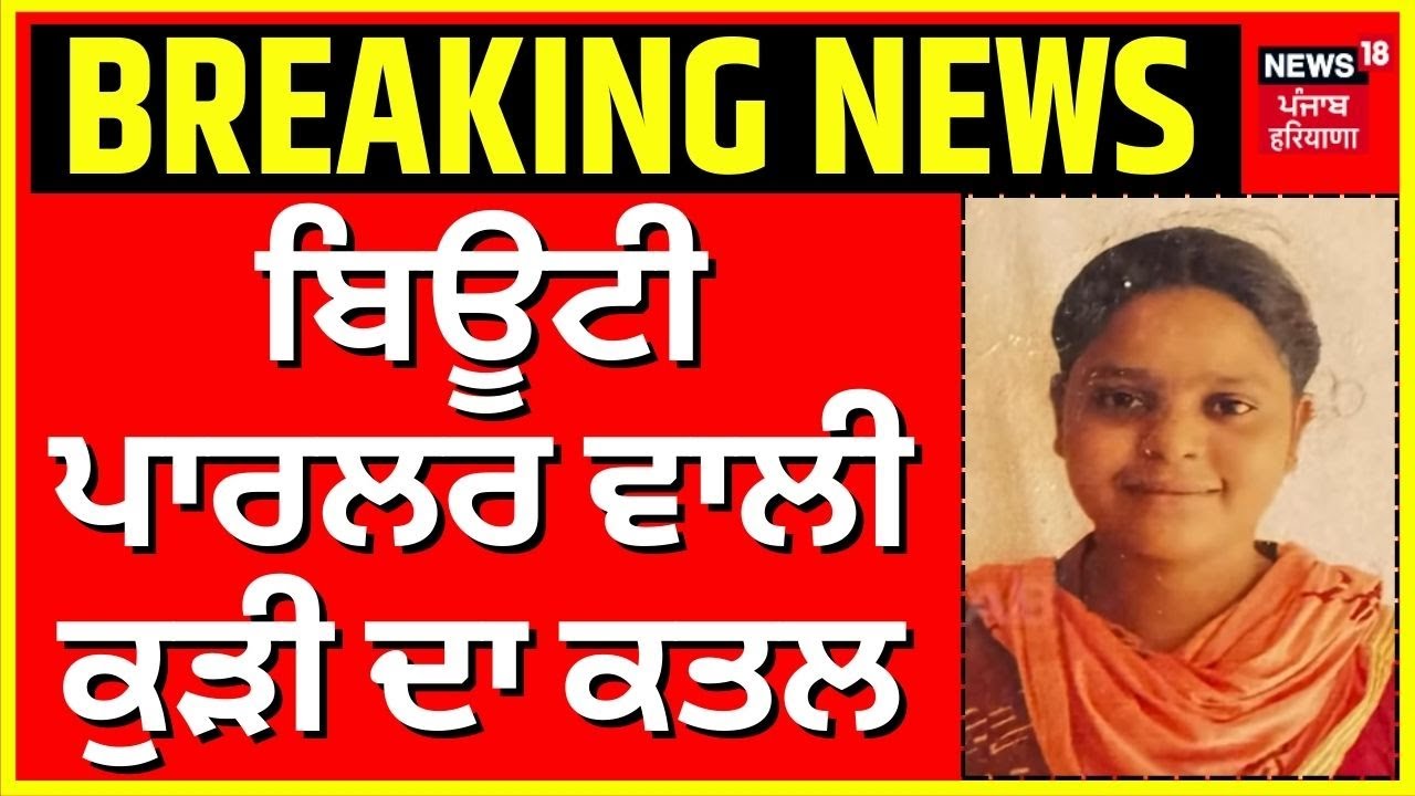 Tarantarn News | ਬਿਊਟੀ ਪਾਰਲਰ ਵਾਲੀ ਕੁੜੀ ਦਾ ਕਤਲ, ਗੋਲੀ ਮਾਰ ਕੇ ਉਤਾਰਿਆ ਮੌਤ ਦੇ ਘਾਟ | N18V