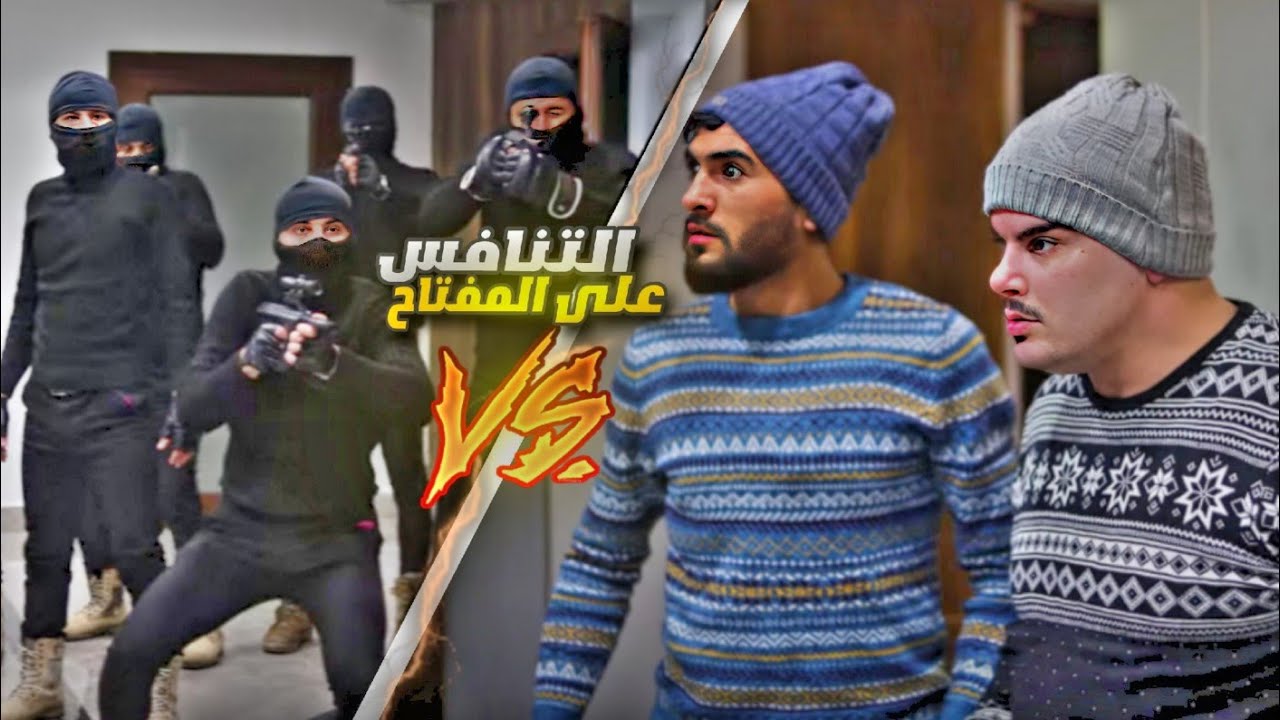 من أقوى الأفلام لهذا العام بعنوان : التنافس على المفتاح 😍🔥