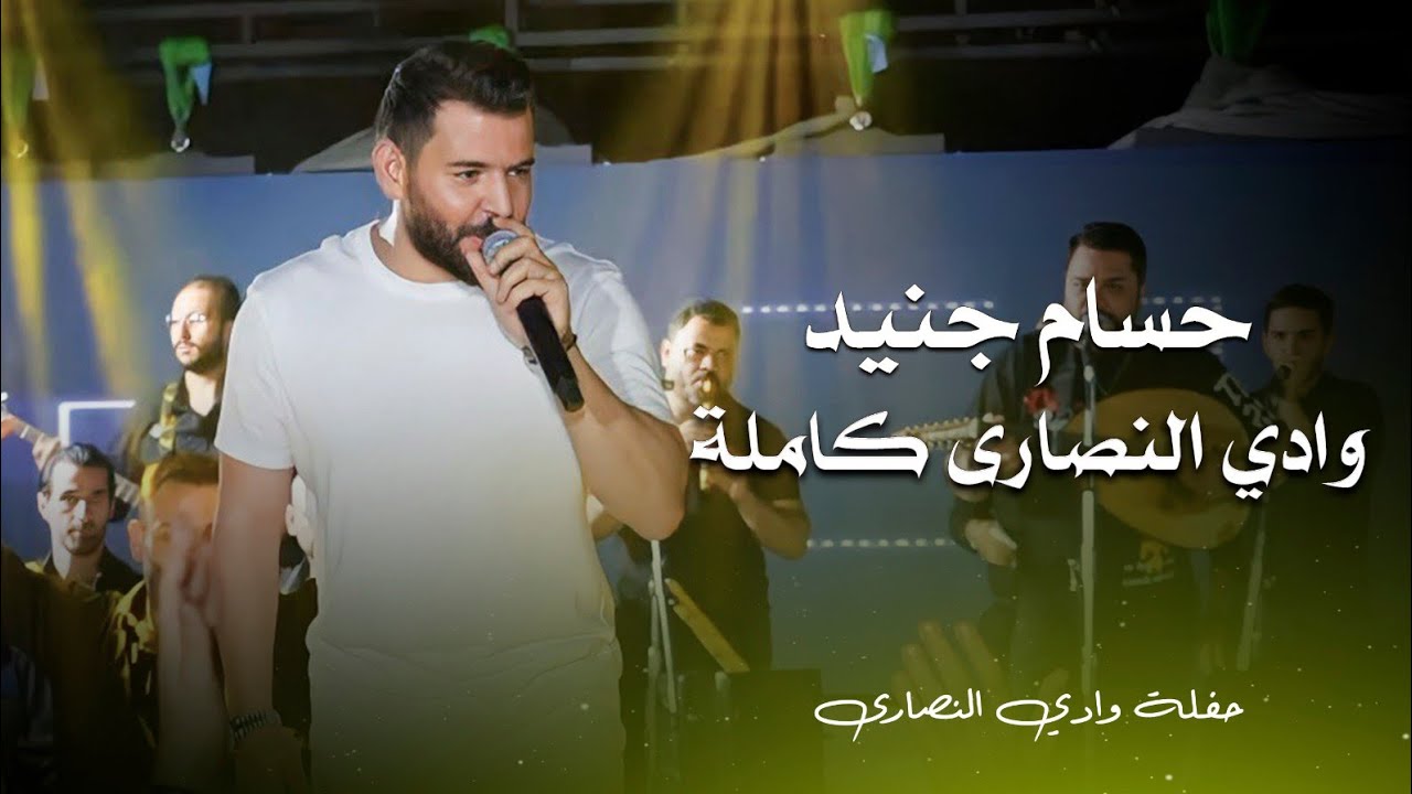 حسام جنيد حفلة وادي النصارى كاملة | hossam jneed live performance
