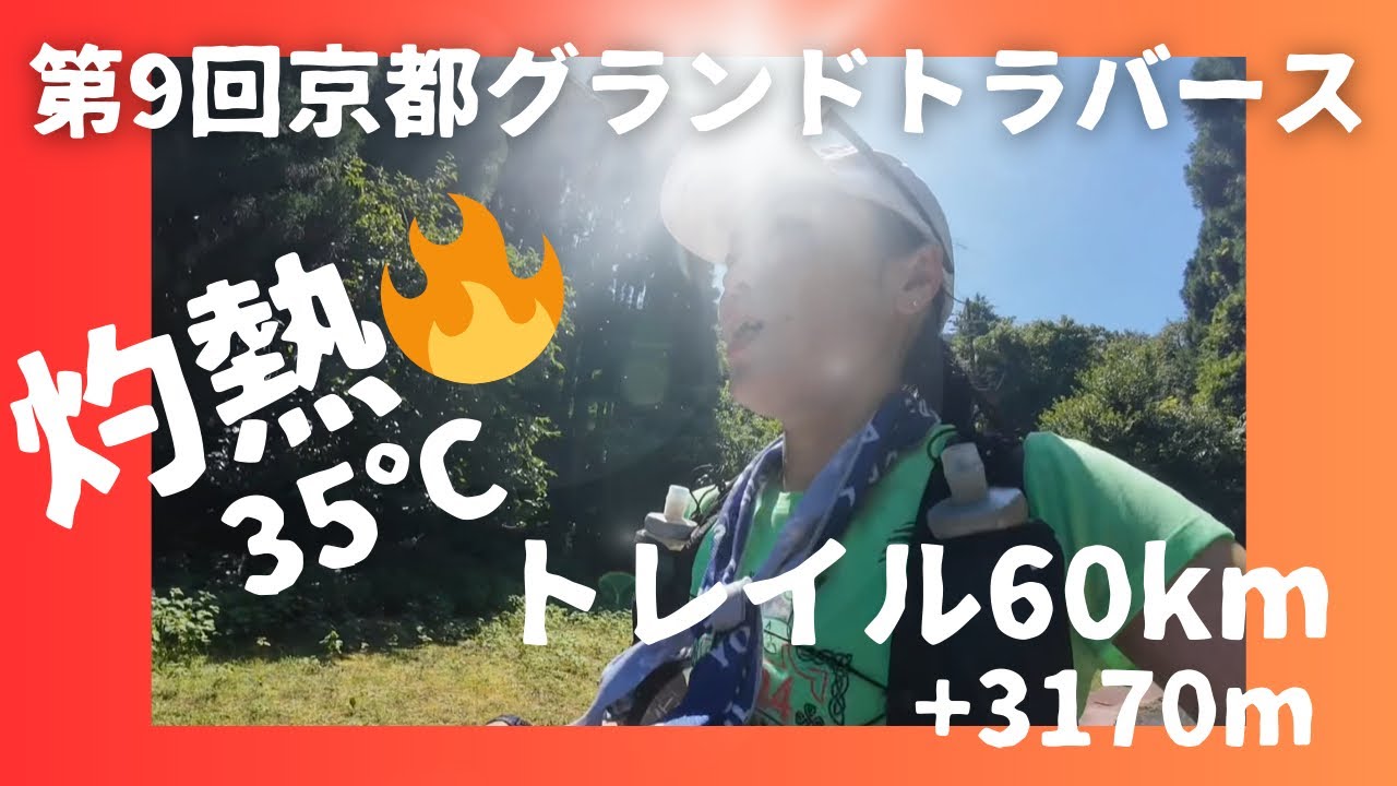 【⛰京都グランドトラバース60K】自分史上最大のチャレンジ💪🏼完走率50%をやっつけろ👊