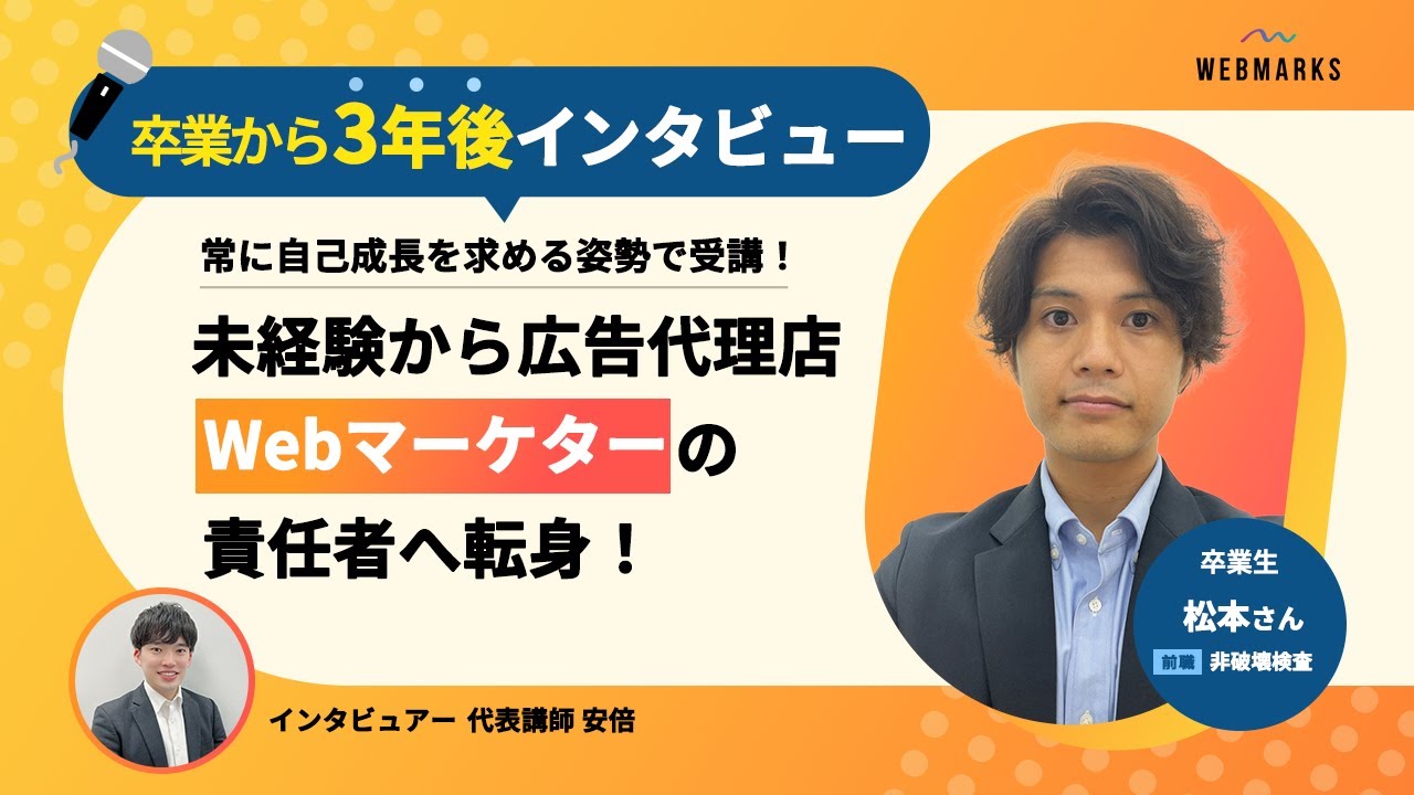 Webマーケターの責任者へ転身！継続してご活躍の卒業生に代表講師安倍が卒業生にインタビュー！