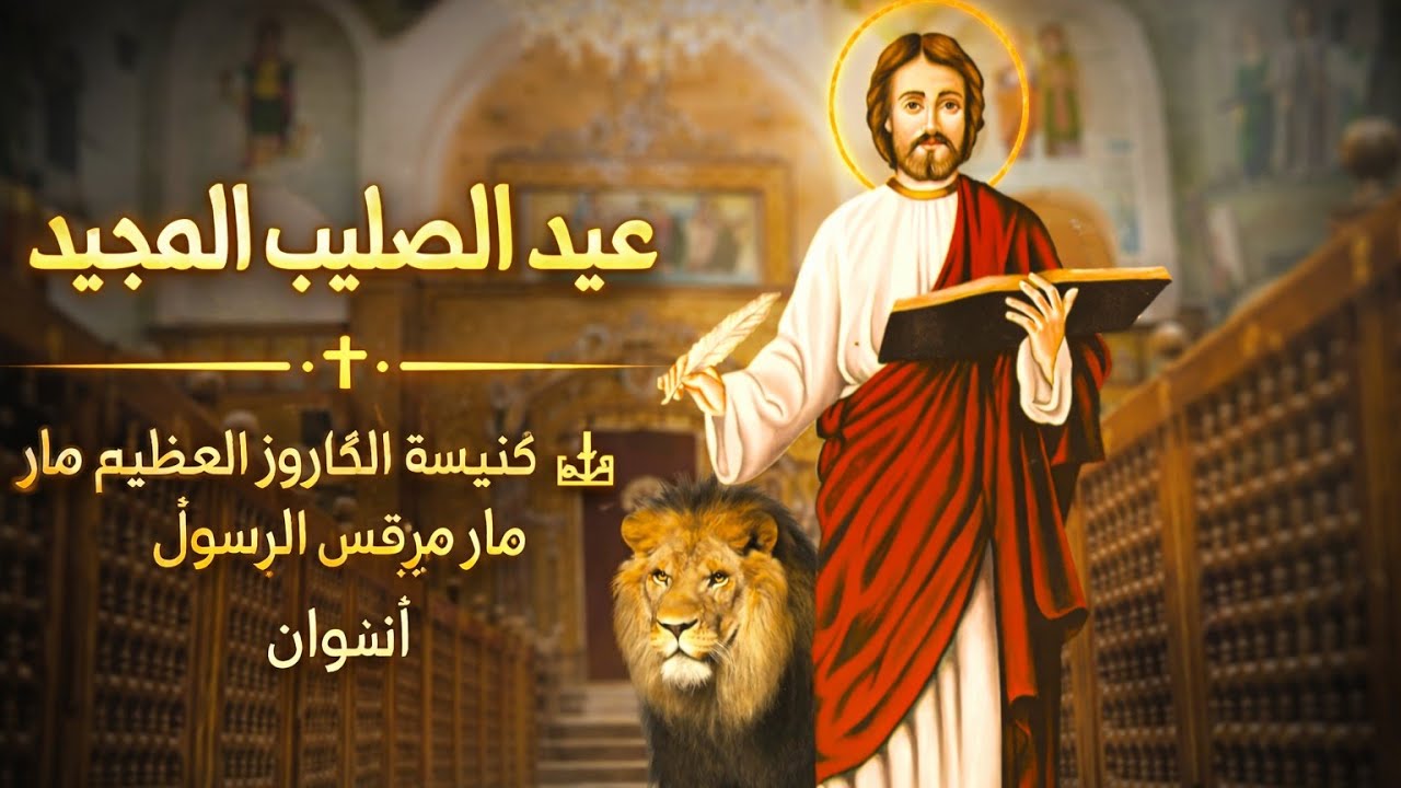 عشية عيد الصليب يوم الاربعاء الموافق 2026/3/18