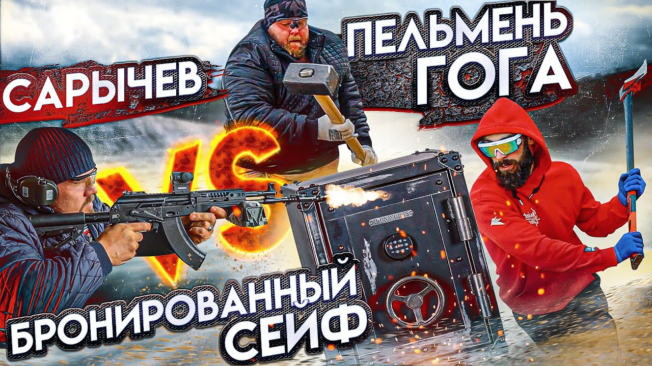 САРЫЧЕВ, ПЕЛЬМЕНЬ И ГОГА VS БРОНИРОВАННЫЙ СЕЙФ