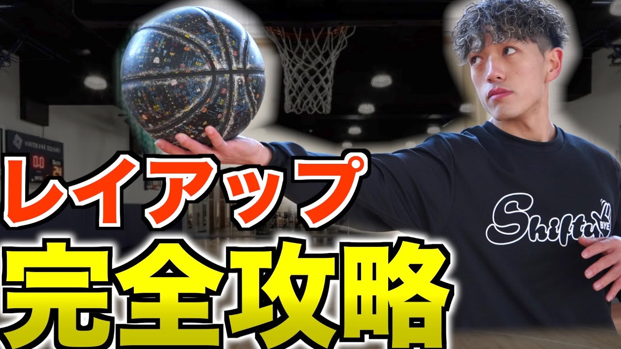 【たった1動画で全てがわかる】レイアップ 完全攻略法