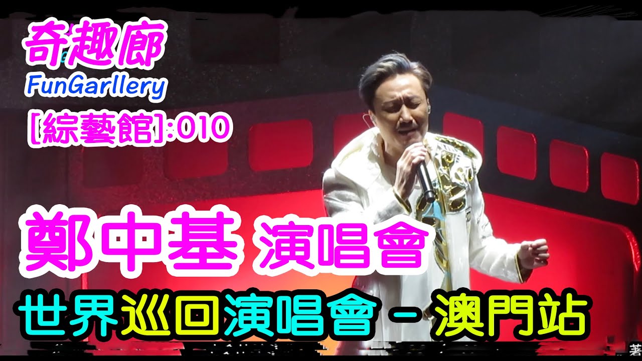 鄭中基演唱會 ｜全場直播  好聽好看  無刪剪｜【綜藝館】010集