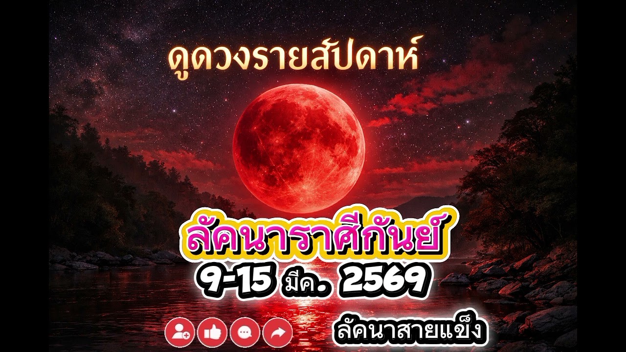 ดวงรายสัปดาห์ ลัคนาราศีกันย์ 9-15 มีค. 2569 #ดวง #ดูดวง #ดวงความรัก #ดวงการเงิน